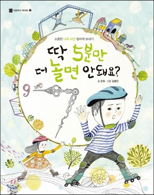 딱 5분만 더 놀면 안 돼요?