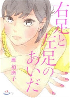 右足と左足のあいだ