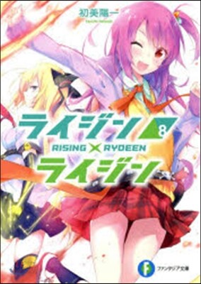 ライジンxライジン   8 RISING