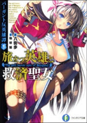 バ-ガント反英雄譚(5)旅立つ英雄と救濟聖女