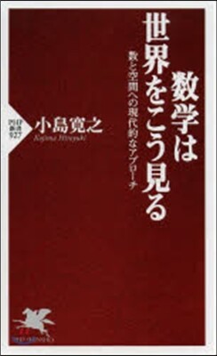 數學は世界をこう見る 數と空間への現代的