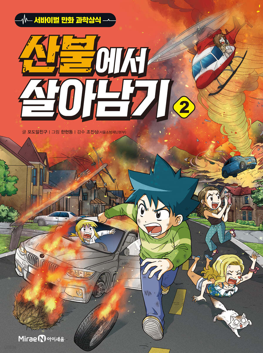 산불에서 살아남기 2