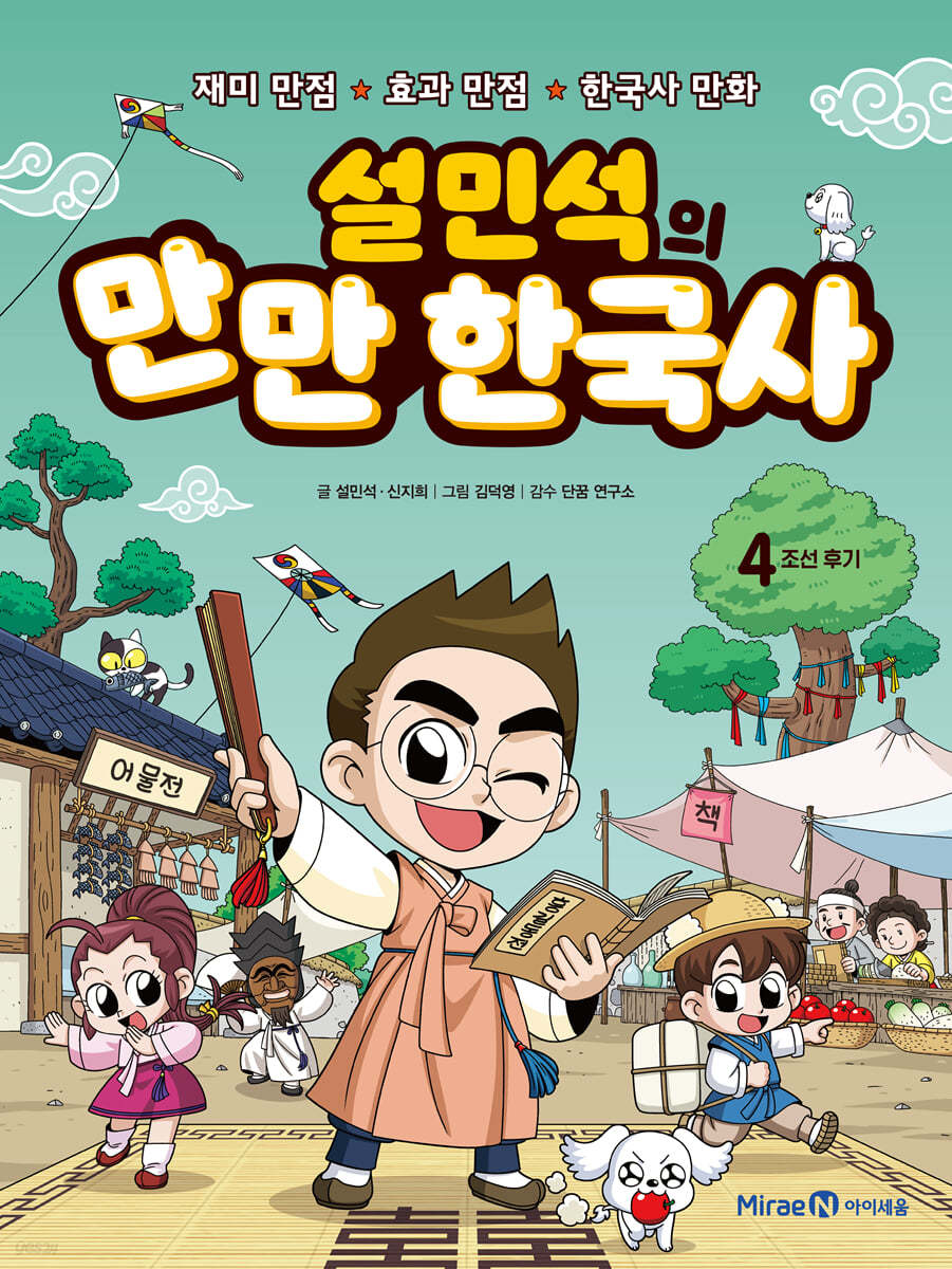 설민석의 만만 한국사 4