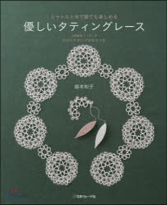 優しいタティングレ-ス