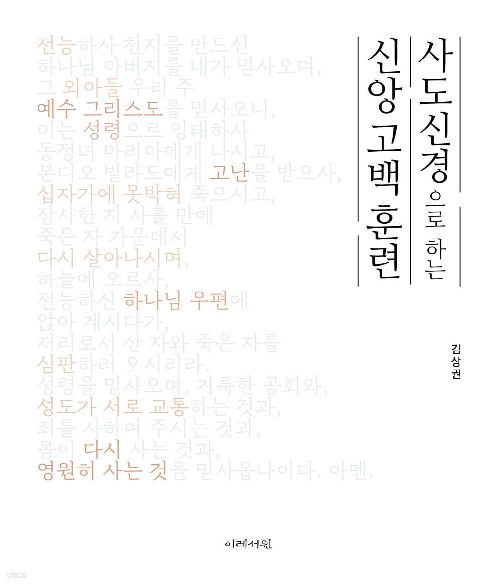 사도신경으로 하는 신앙 고백 훈련