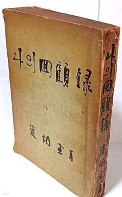 나의 회고록 -조병옥 著- 1959.8.25 초판-민교사- 150/208/22, 408쪽-희귀본-