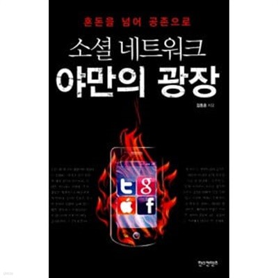 소셜 네트워크 야만의 광장 - 혼돈을 넘어 공존으로