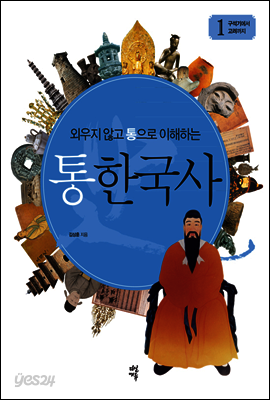 외우지 않고 통으로 이해하는 통한국사 1