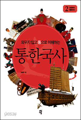 외우지 않고 통으로 이해하는 통한국사 2