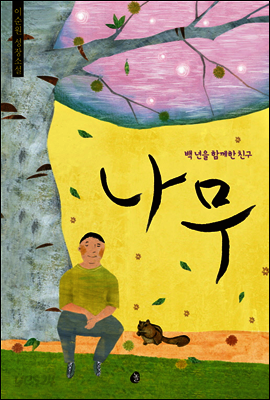 나무