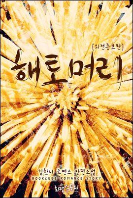 [합본] 해토머리 (외전증보판) (전2권/완결)