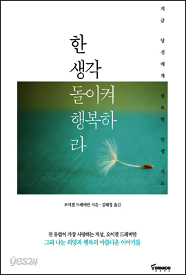 한 생각 돌이켜 행복하라