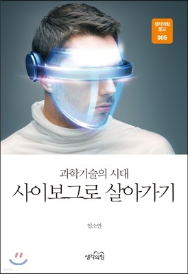 과학기술의 시대 사이보그로 살아가기