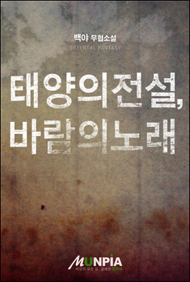[세트] 태양의 전설, 바람의 노래 (8권)
