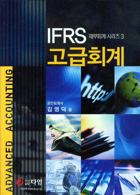 IFRS 고급회계