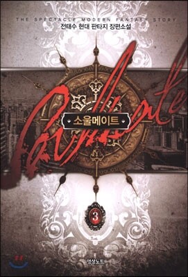소울메이트 3