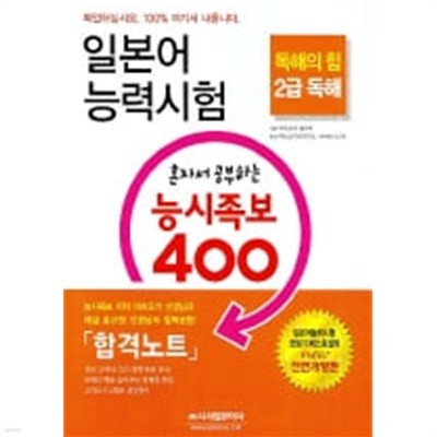 일본어 능력시험 혼자서 공부하는 능시족보 400  2급 독해