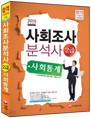 2015 사회조사분석사 2급 사회통계