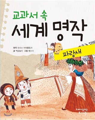 교과서 속 세계 명작 파랑새