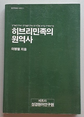 히브리민족의 원역사