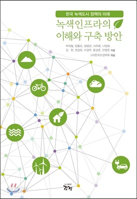 녹색인프라의 이해와 구축 방안