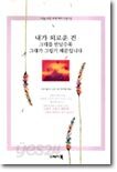 내가 외로운 건 그대를 만날수록 그대가 그립기 때문입니다