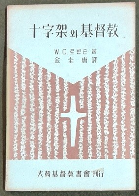 십자가와 기독교- w.c 로빈슨1960년 초판발행