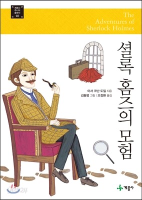 셜록 홈즈의 모험