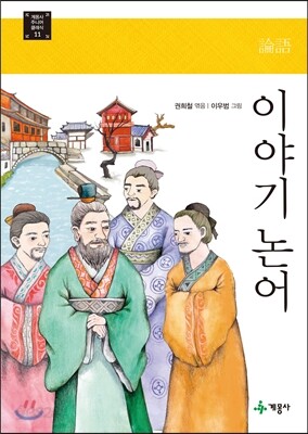이야기 논어