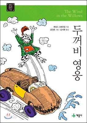 두꺼비 영웅