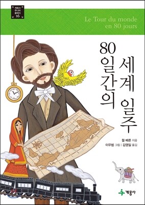 80일간의 세계 일주