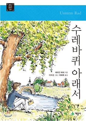 수레바퀴 아래서