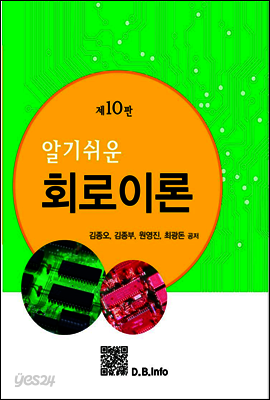 알기쉬운 회로이론 (제10판)
