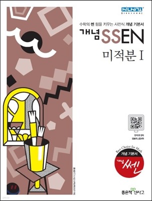 개념 SSEN 쎈 미적분 1 (2019년 고3용)