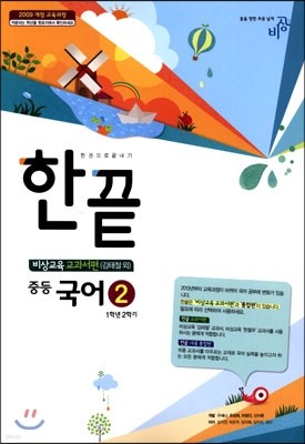한권으로 끝내기 중등 국어 2 1-2 비상교육 교과서편 (2017년용/ 김태철)