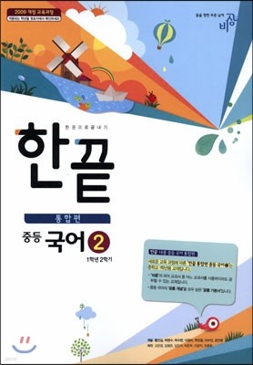 한권으로 끝내기 중등 국어 2 1-2 통합편 (2017년용)