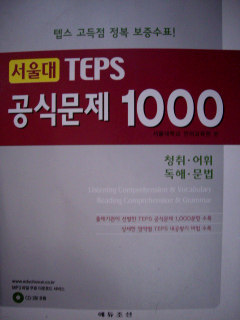 서울대 TEPS 공식문제 1000 - 청취ㆍ어휘/독해ㆍ문법 (CD:3장 포함)