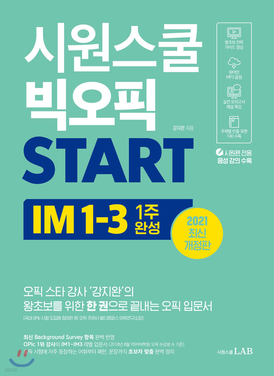 시원스쿨 빅오픽 START