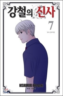 강철의 신사 7
