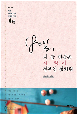 180일 지금만큼은 사랑이 전부인것처럼