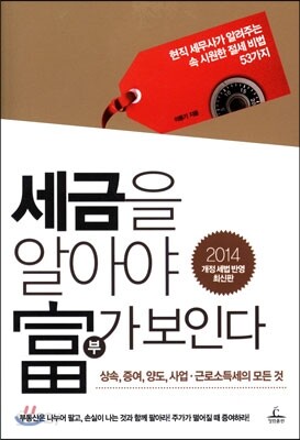 세금을 알아야 부가 보인다