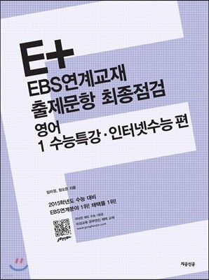 E+ EBS연계교재 출제문항 최종점검 영어 1 수능특강ㆍ인터넷수능 편