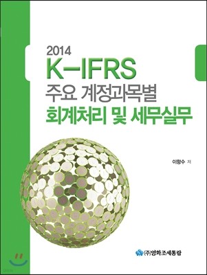 K-IFRS ֿ  ȸó  ǹ 2014