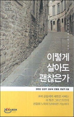이렇게 살아도 괜찮은가
