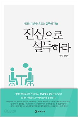 진심으로 설득하라