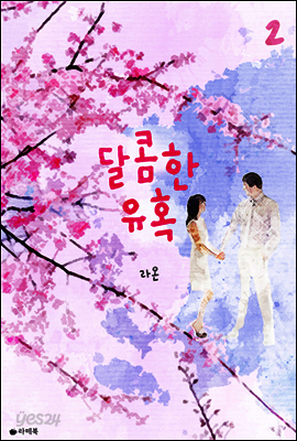 달콤한 유혹 2 (완결)