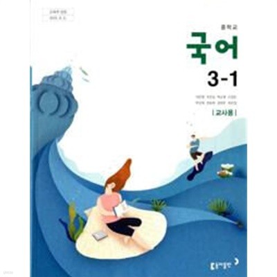 동아 중학교 국어 3-1 교과서(이은영) 주석교과서 