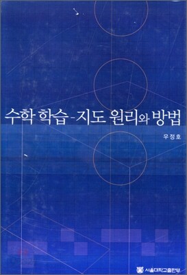 수학학습 지도원리와 방법