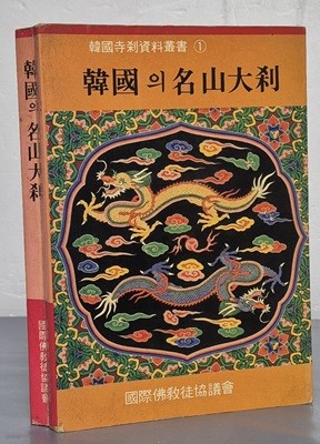 한국의 명산대찰 - 불교 18개 종단의 대표사찰 143선