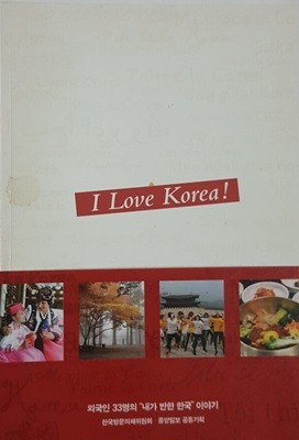 I Love Korea! 아이 러브 코리아!